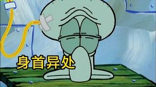 身首异处的章鱼哥