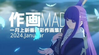 【作画MAD】2024.1月上日本动画精彩作画集锦！