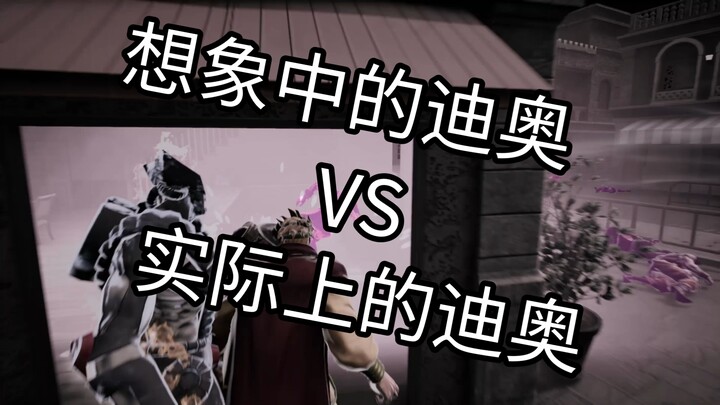 想象中的迪奥时停vs实际上的迪奥时停