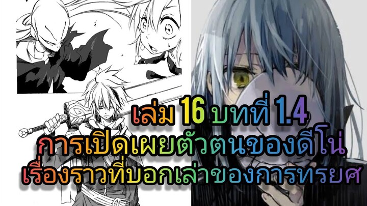 นิยายเกิดใหม่ทั้งทีก็เป็นสไลม์ไปซะแล้ว เล่ม 16 บทที่ 1.4