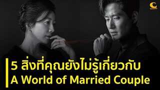 5 สิ่งที่คุณยังไม่รู้เกี่ยวกับ A World of Married Couple