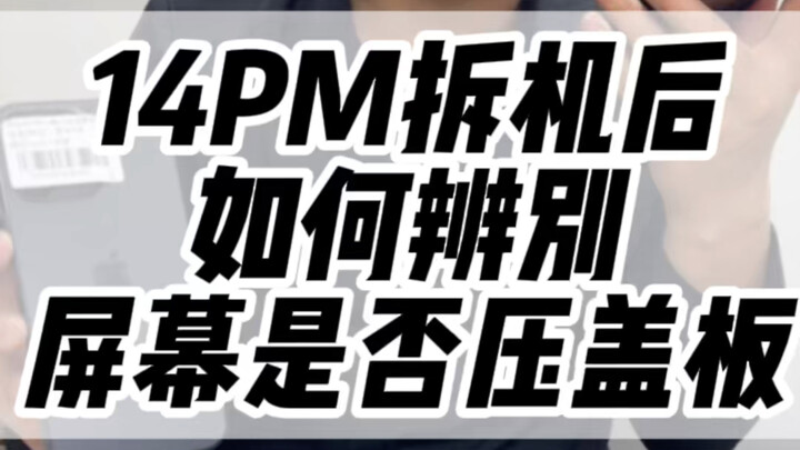 كيف تتأكد من أن الغطاء الخلفي لـ 14 Pro Max أصلي أم لا؟ #iPhone #تكنولوجيا رقمية #دليل تجنّب المزالق