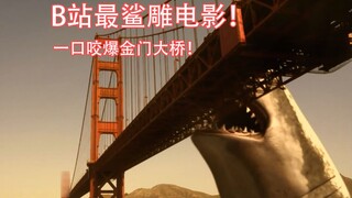 หนังไร้สาระที่สุดของ Bilibili! ฉลามยักษ์โบราณระเบิดเครื่องบินด้วยการกัดเพียงครั้งเดียว! ดู Shark Chi