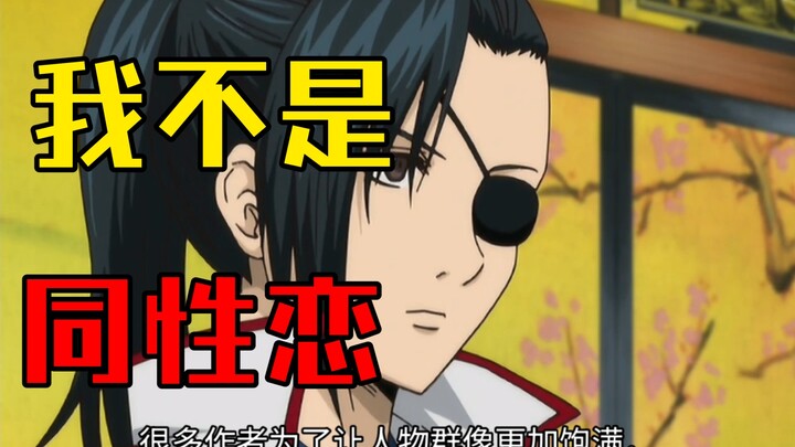“Gintama Psychoanalysis” — I, Yagyū Kyūbei, am not gay.