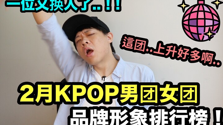 Lại có thêm một người bị thay thế rồi sao..? Bảng xếp hạng hình ảnh thương hiệu các nhóm nhạc nam và