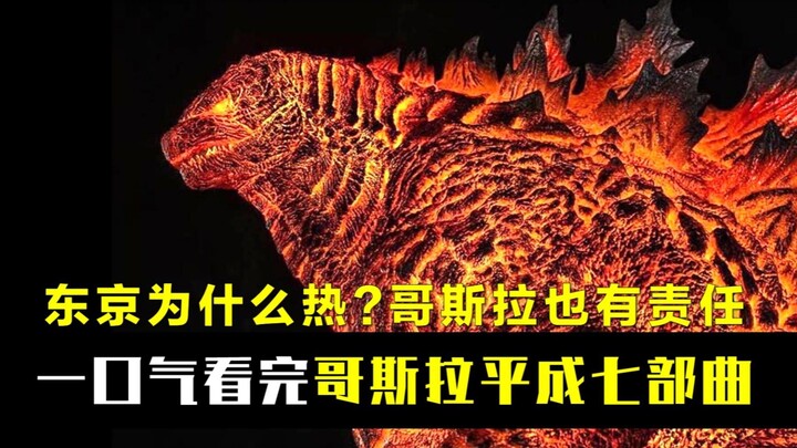 ดู “ก็อตซิลล่ายุคเฮเซ” ทั้งเจ็ดภาครวด ทำไมโตเกียวยังร้อนระอุ? ก็อตซิลล่าต้องรับผิดชอบ!