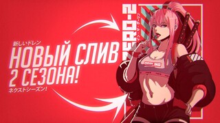 НОВЫЙ СЛИВ 2 СЕЗОНА МИЛОГО ВО ФРАНКСЕ! | Darling In the Franxx 2 сезон