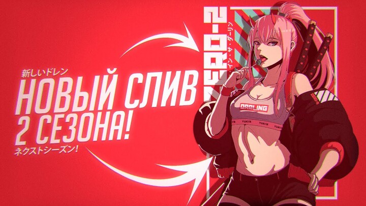 НОВЫЙ СЛИВ 2 СЕЗОНА МИЛОГО ВО ФРАНКСЕ! | Darling In the Franxx 2 сезон