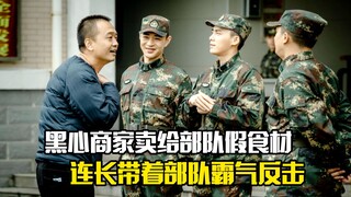 黑心商家卖给部队假食材，连长得知后带着部队霸气反击