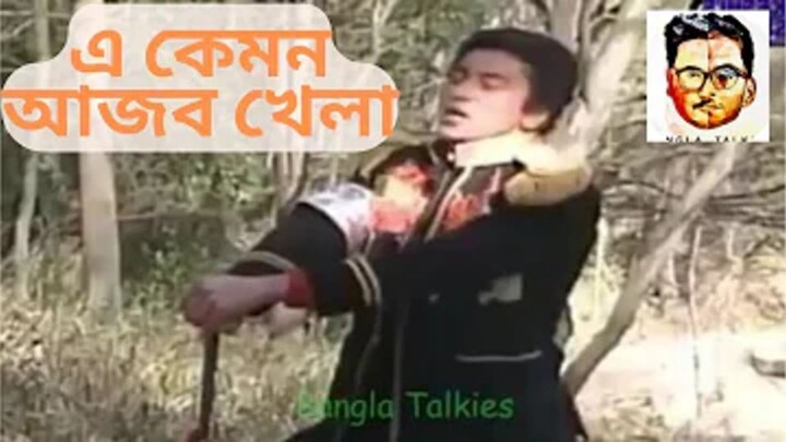এ কেমন আজব খেলা - Bangla talkies