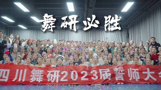 【舞蹈生】四川省考倒计时仅剩1天！23届舞蹈生加油！舞研必胜！