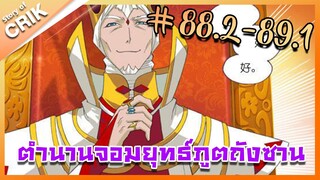 [มังงะ] ตำนานจอมยุทธ์ภูตถังซาน ภาค 1 ตอนที่ 88.2-89.1 [แนวต่อสู้ + พระเอกเทพ + กลับชาติมาเกิด ]