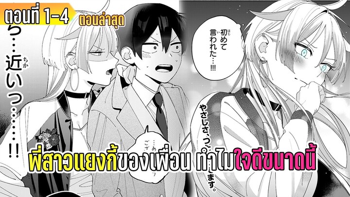 มังงะ _ พี่สาวแยงกี้ของเพื่อนทำไมน่ารักขนาดนี้ _ ตอนที่ 1-4 (มังงะใหม่)