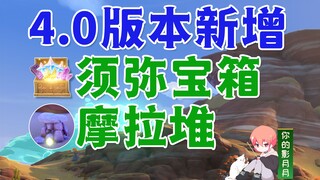 [تأثير جينشين] يضيف Xumi 4.0 صندوق كنز جديد + كومة مورا/Xumei/Genshin Impact 4.0