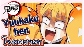 Yuukaku-hen โรงละครเล็ก