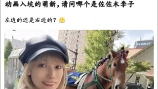 左一为佐佐木李子同志