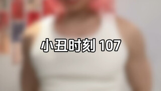 小丑时刻 107