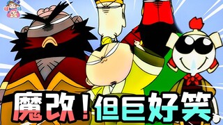 这部动画要是现在出，绝对血洗B站！沙雕爆笑动画《Q版三国》【哇妹】