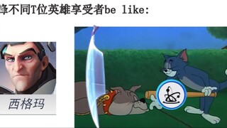 守望先锋不同T位享受者be like