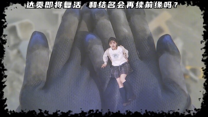 卡姐要去复活达贡了，结名和达贡会再续前缘吗？#特利迦奥特曼  #等不到的你呀