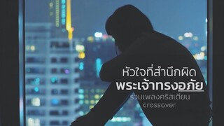 รวมเพลงคริสเตียน - หัวใจที่สำนึกผิด พระเจ้าทรงอภัย  [Official Audio]