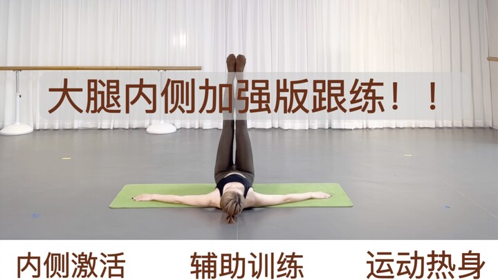 瘦大腿！大腿内侧加强跟练！！！