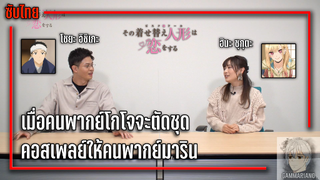 [ซับไทย] เมื่อคนพากย์โกโจจะตัดชุดคอสเพลย์ให้คนพากย์มาริน | หนุ่มเย็บผ้ากับสาวนักคอสเพลย์