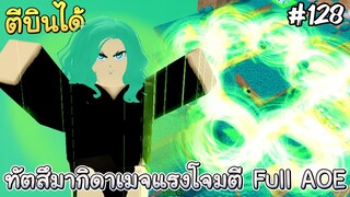 รีวิวทัตสึมากิ5ดาวตัวใหม่ (Full AOE) - All Star Tower Defense Roblox EP128