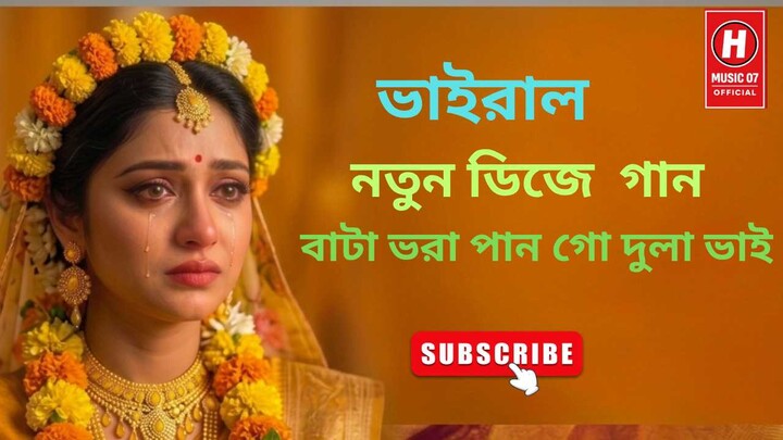 বিয়ের ডিজে গান |