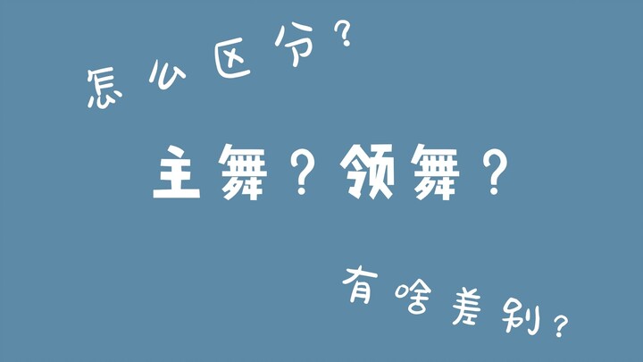 【NCT DREAM/Red Velvet】Let Mao Tiao tell you the difference between main dancer and lead dancer
