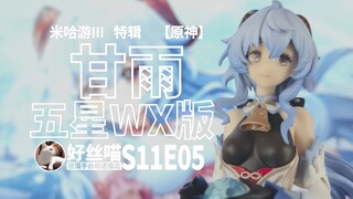 Bagaimana kualitas Ganyu Motherland Edition seharga 57 yuan? (Versi WX bintang lima) MiHoYo III Edis