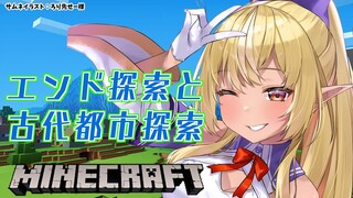 【マインクラフト/Minecraft】シュルカーと古代都市と…【不知火フレア/ホロライブ】