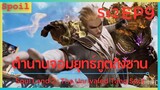 สปอยอนิเมะ Soul Land 2 : The Unrivaled Tang Sect ( ตำนานจอมยุทธ์ภูตถังซาน ) EP9 ( อันดับ 1 เขต 33 )
