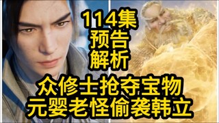 众修士各施手段夺宝！星宫长老偷袭韩立！凡人修仙传