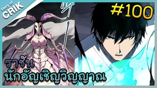 อ่านมังงะ เนโครแมนเซอร์ ราชันนักอัญเชิญวิญญาณ ตอนที่ 100 #มังงะจีน #พากย์มังงะ  #มังงะ