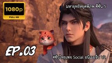 มหายุทธ์หยุดพิภพ ซีซั่น 5 ตอนที่ 3 ซับไทย