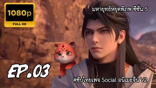 มหายุทธ์หยุดพิภพ ซีซั่น 5 ตอนที่ 3 ซับไทย