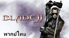 BLADE 2 (เบลด) : นักล่าพันธุ์อมตะ 2️⃣0️⃣0️⃣2️⃣