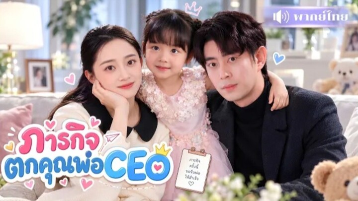 ภารกิจตกคุณพ่อCEO