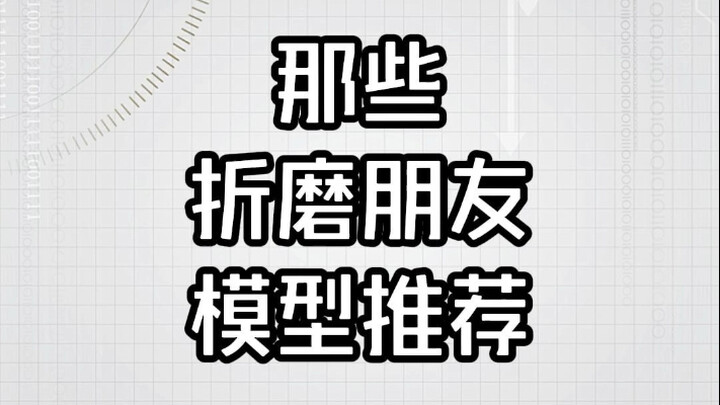 那些适合折磨朋友的模型推荐