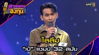 ไลลืม : “เป้” แชมป์ 32 สมัย | Highlight ดวลเพลงชิงทุน2024 Ep.1612 | 10 ก.ค.67