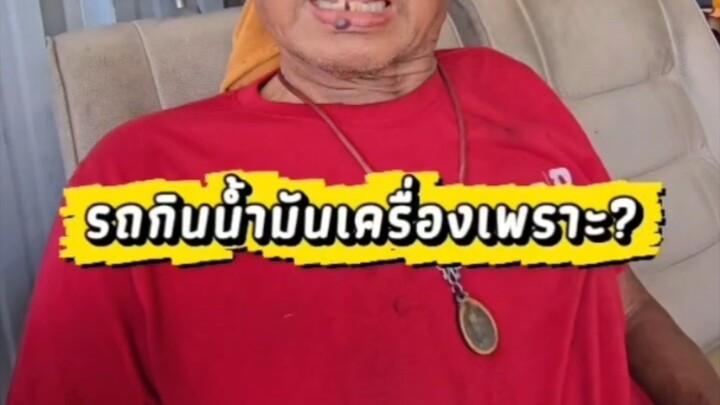 รถกินน้ำมันเครื่องเพราะ?