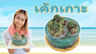 เค้กเกาะ | Island Cake | สอนทำเค้กง่ายๆสไตล์ Jinglebell