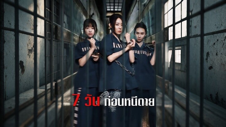 [ดูฟรีเต็มเรื่อง] 7 วัน ก่อนหนีตาย (ซับไทย)