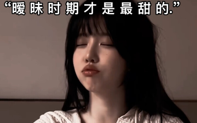 Quả nhiên giai đoạn mập mờ mới là lúc ngọt ngào nhất.