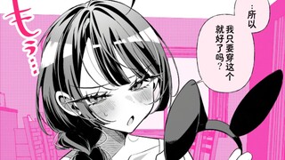 生日想要严肃青梅穿兔女郎装！