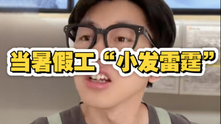 When a Summer Intern “Loses Their Cool”