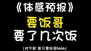 【体感预报】论知名“要饭攻”要了几次饭获此殊荣，咪西咪西咪西~对不起贵哥，下次我还敢嘿嘿