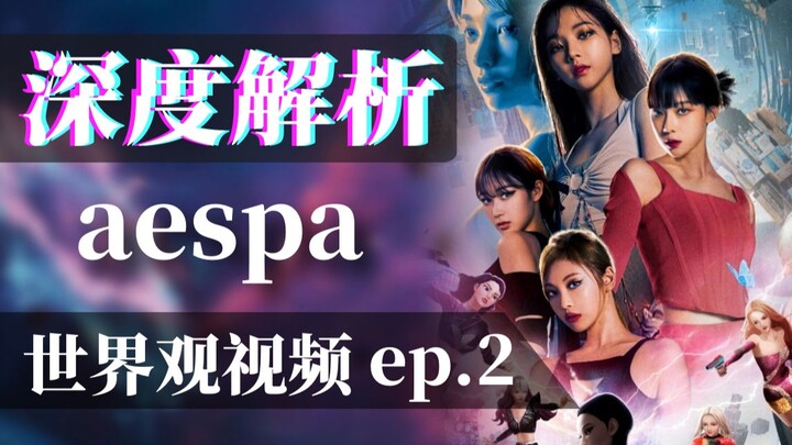 【Vén màn】Video thế giới quan aespa tập 2: Giải mã concept, xem video này là đủ! Hay còn gọi là “Trà 