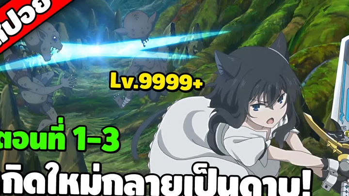 สปอยอนิเมะ ซวยเหลือหลาย เกิดใหม่กลายเป็นดาบ ตอนที่ 1-3 🗡🐱🌎